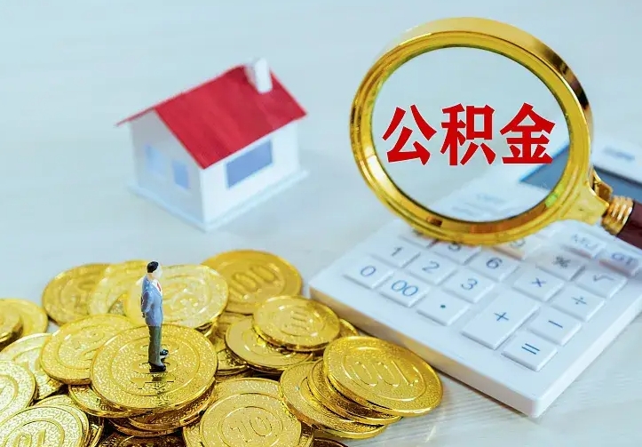 枣庄名下有住房公积金怎么提取出来（名下有房公积金怎么提现）